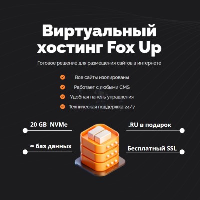 Тарифный план виртуального хостинга Fox Up - купить в Асылгужино