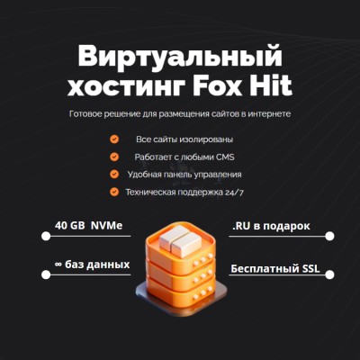Тарифный план виртуального хостинга Fox Hit - купить в Асылгужино