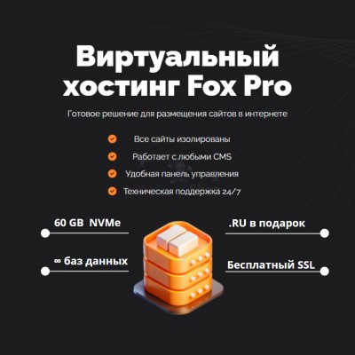 Тарифный план виртуального хостинга Fox Pro - купить в Асылгужино