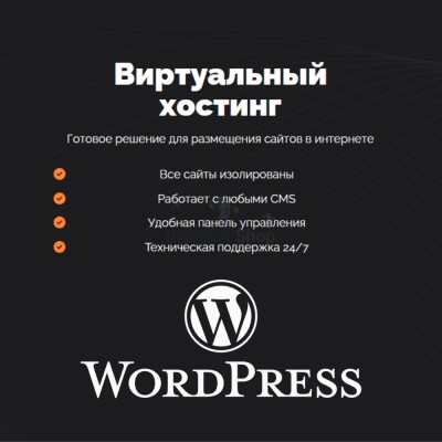 Хостинг для Wordpress (Вордпресс) быстрый и недорогой - купить в Асылгужино