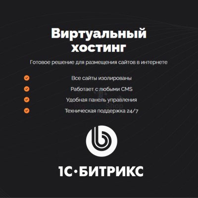 Хостинг для Битрикс (Bitrix) быстрый и недорогой - купить в Асылгужино