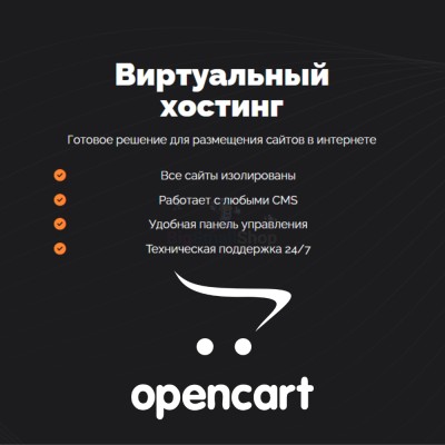 Хостинг для Opencart быстрый и недорогой - купить в Асылгужино