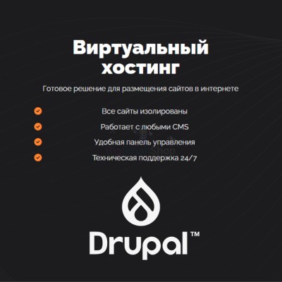 Хостинг для Drupal быстрый и недорогой - купить в Асылгужино