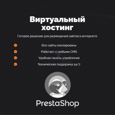 Хостинг для Prestashop быстрый и недорогой - купить в Асылгужино