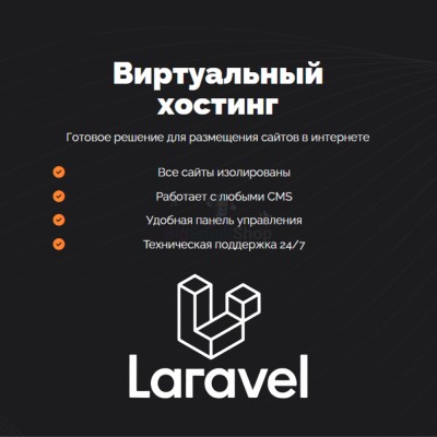 Хостинг для Laravel быстрый и недорогой - купить в Асылгужино