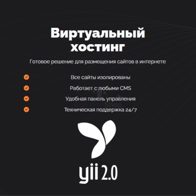 Хостинг для YII быстрый и недорогой - купить в Асылгужино