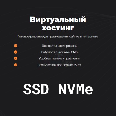 SSD NVMe хостинг быстрый и недорогой - купить в Асылгужино