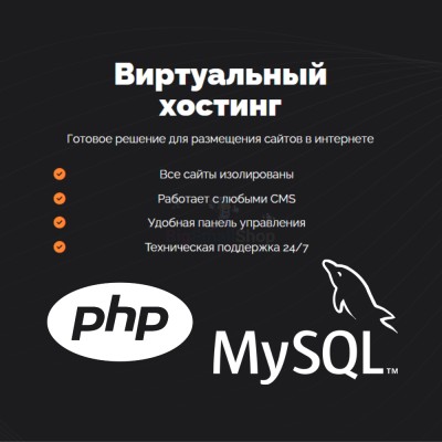 PHP Хостинг с поддержкой PHP и MySQL быстрый и недорогой - купить в Асылгужино