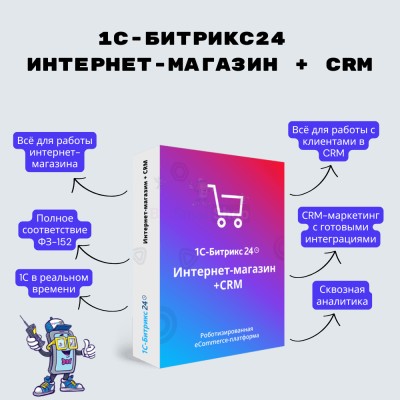 Программа для ЭВМ "1С-Битрикс24". Лицензия Интернет-магазин + CRM (12 мес.) - купить в Асылгужино
