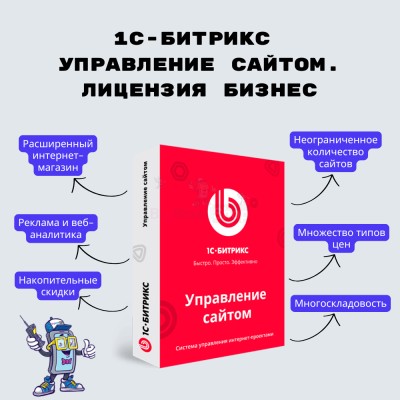 1С-Битрикс: Управление сайтом. Лицензия Бизнес - купить в Асылгужино