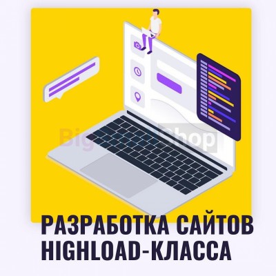 Разработка сайтов highload класса - купить в Асылгужино